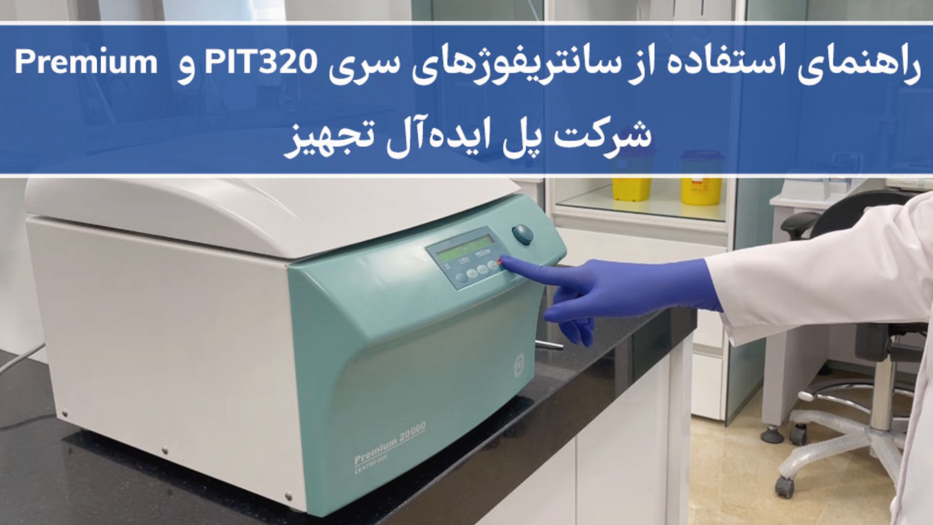 راهنمای استفاده از سانتریفوژهای سری PIT320 و Premium شرکت پل‌ایده‌آل‌تجهیز