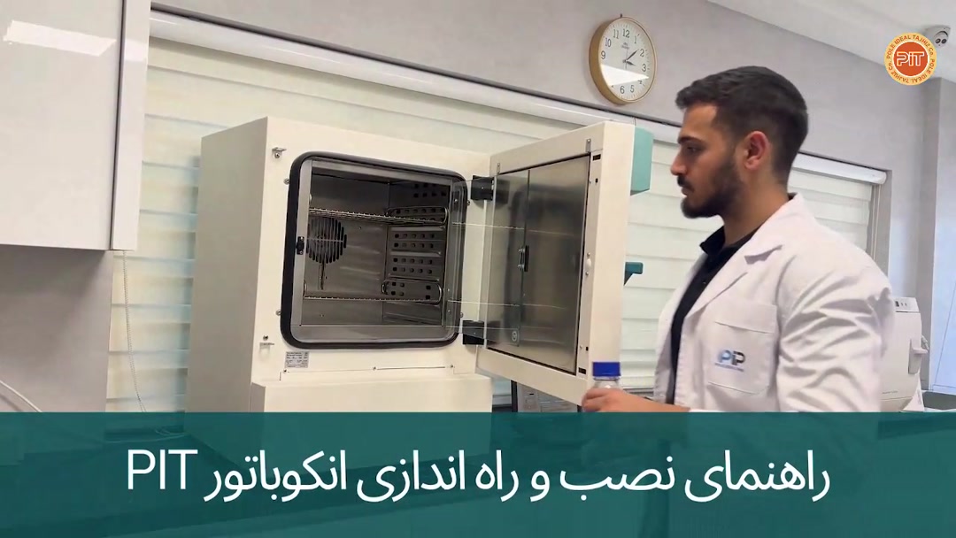 آموزش کار با انکوباتورهای PIT
