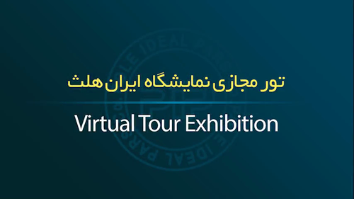تور مجازی نمایشگاه ایران هلث
