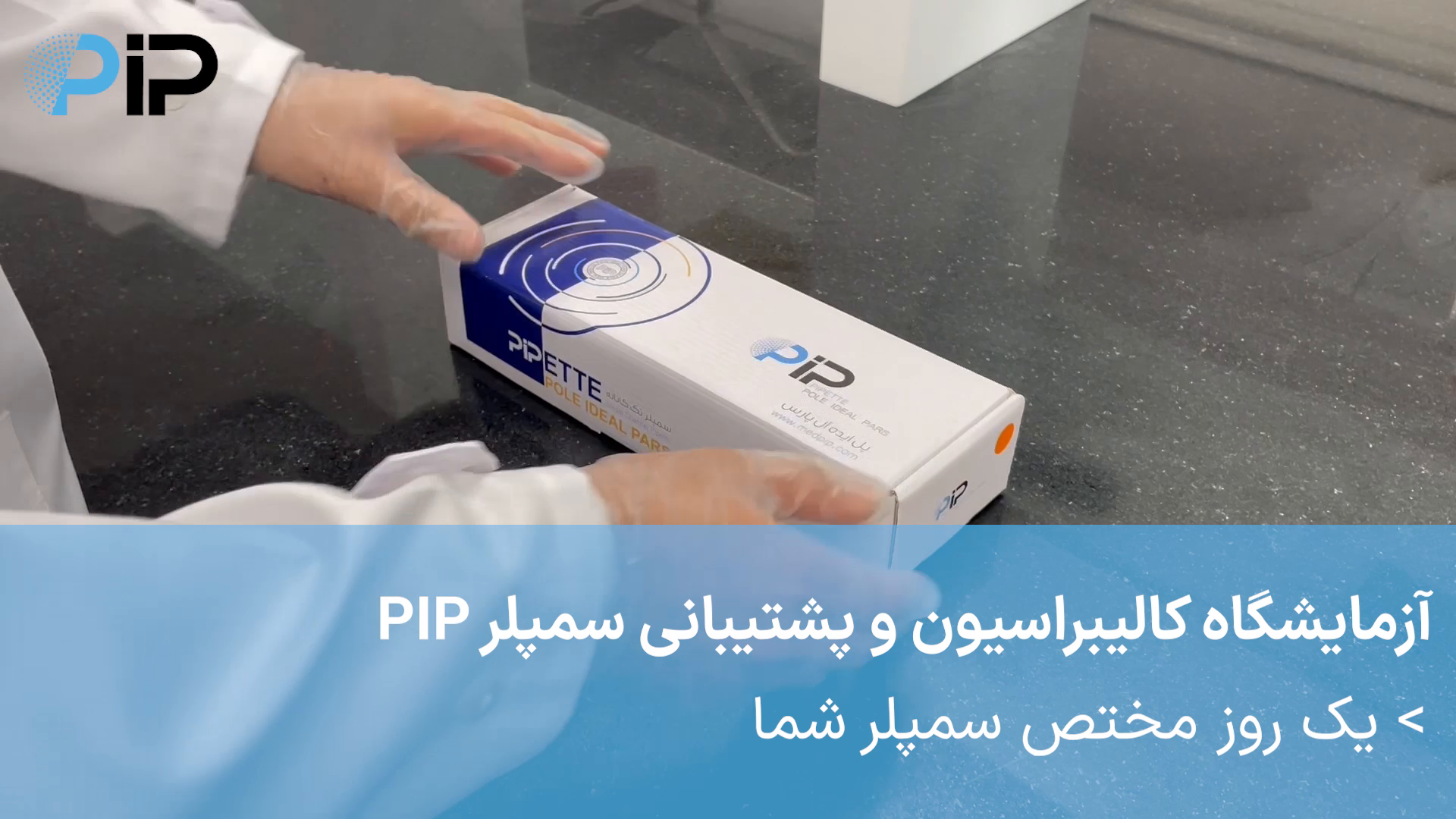 آزمایشگاه کالیبراسیون و پشتیبانی سمپلر PIP