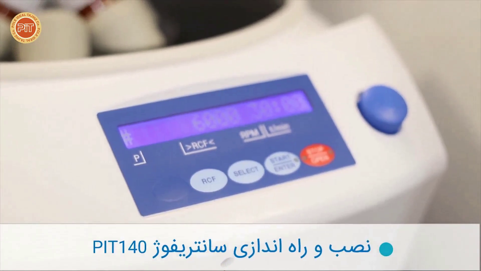 نصب و راه اندازی سانتریفیوژ PIT140