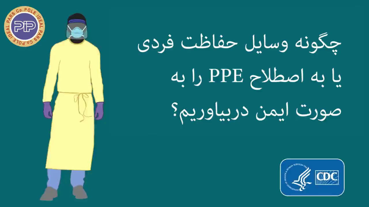 چگونه وسایل حفاظت فردی یه با اصطلاح PPE را به صورت ایمن دربیاوریم؟